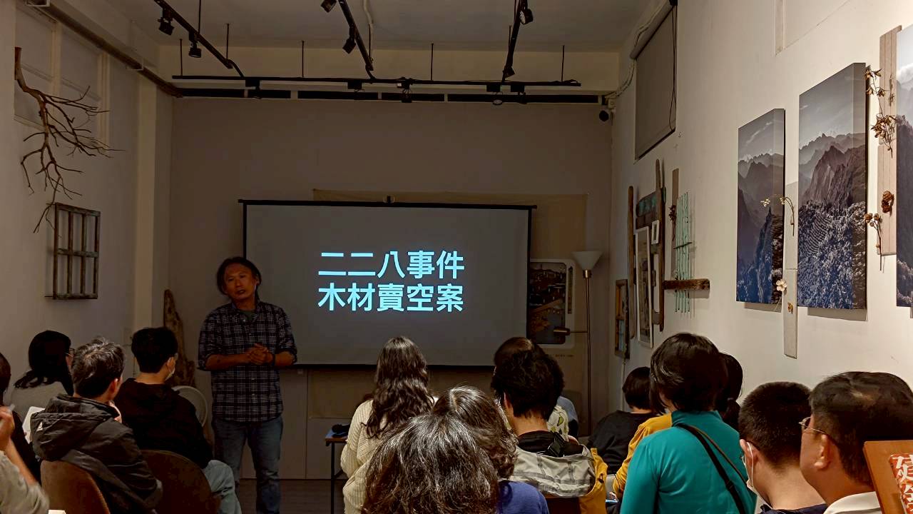 【 0KM：重訪山林課】特展分享會，以林業圈裡的228事件為壓軸 / 圖片來源:阿里山世界遺產協會